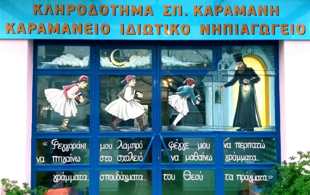 Το Κρυφό Σχολειό στην είσοδο του Καραμάνειου Νηπιαγωγείου Πρέβεζας