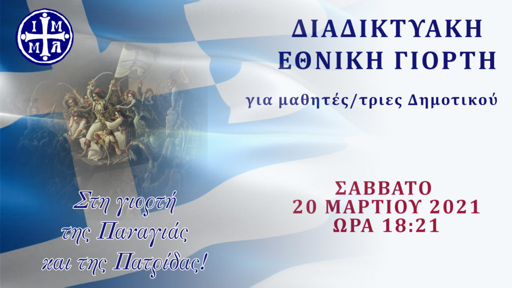 Η Μητρ. Μεσογαίας ετοιμάζει τη «γιορτή της Παναγιάς & της Πατρίδας»