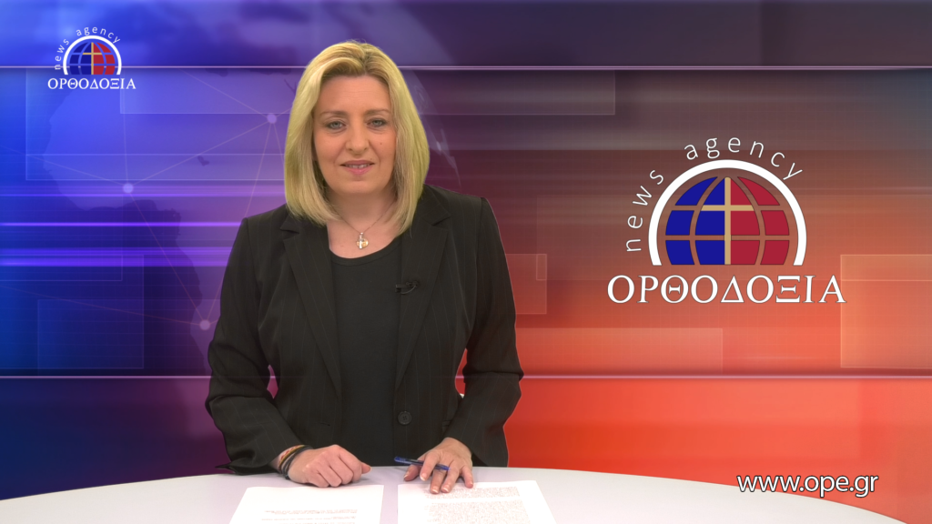 Παρακολουθήστε το βραδινό δελτίο ειδήσεων