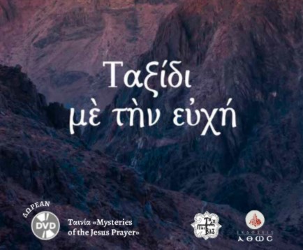 Βιβλίο: “Ταξίδι με την ευχή”