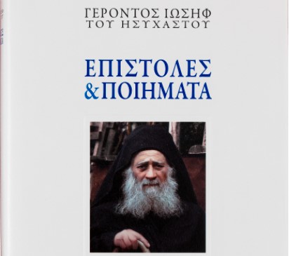 Βιβλίο: «Επιστολές και ποιήματα Γέροντος Ιωσήφ του Ησυχαστού»