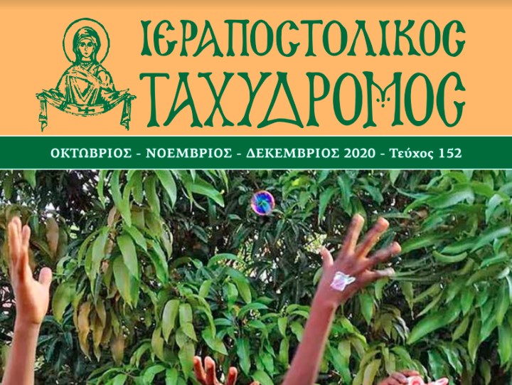 Κυκλοφόρησε ο “Ιεραποστολικός Ταχυδρόμος”