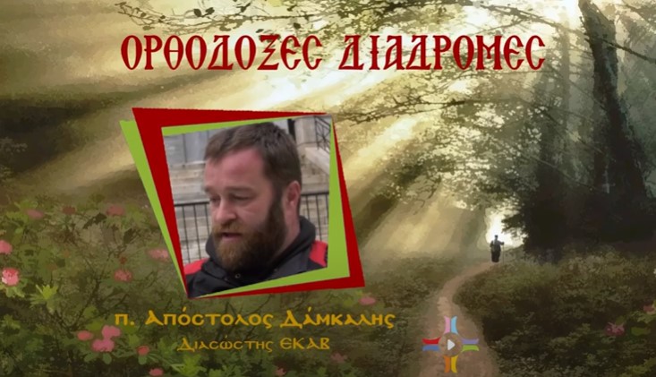 Ιερέας διασώστης του ΕΚΑΒ στο ραδιόφωνο της Πεμπτουσίας