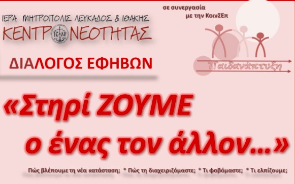 Διαδικτυακές δράσεις στήριξης παιδιών και εφήβων της Ι. Μητρόπολης Λευκάδος