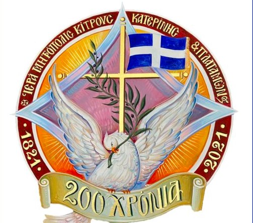 Το Λογότυπο για τα 200 έτη από το 1821 της Ι. Μητροπόλεως Κίτρους