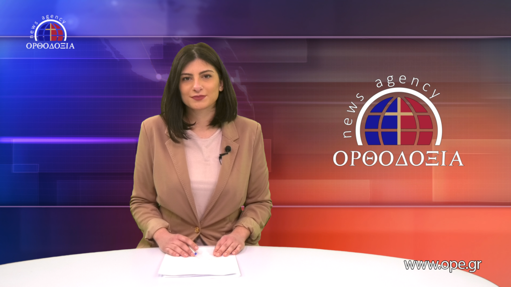 Παρακολουθήστε το βραδινό δελτίο ειδήσεων