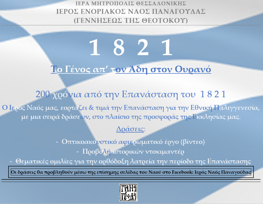 Το Γένος από τον Άδη στον Ουρανό