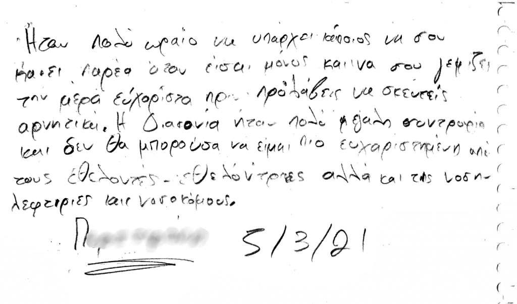“Ήταν πολύ ωραίο να υπάρχει κάποιος να σου κάνει παρέα”