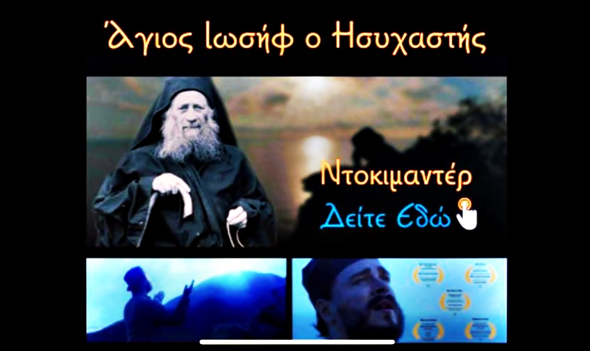 Δείτε το ντοκιμαντέρ Άγιος Ιωσήφ ο Ησυχαστής