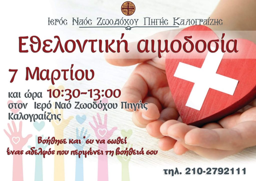 Καλογραίζα: Αιμοδοσία την Κυριακή 7 Μαρτίου