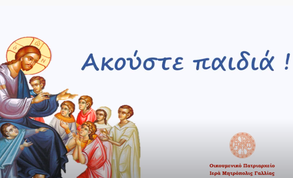 “Ακούστε παιδιά!”: Από τον Άγιο Στέφανο Παρισίων  (βίντεο)