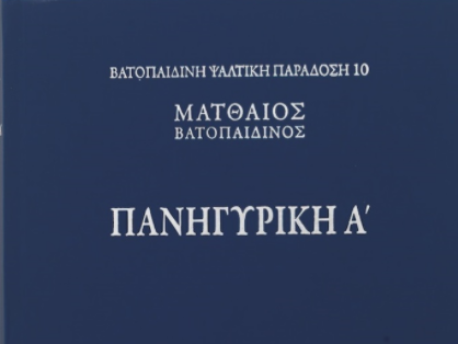 ΒΙΒΛΙΟ- Βατοπαιδινή Ψαλτική Παράδοση: Πανηγυρική Α΄