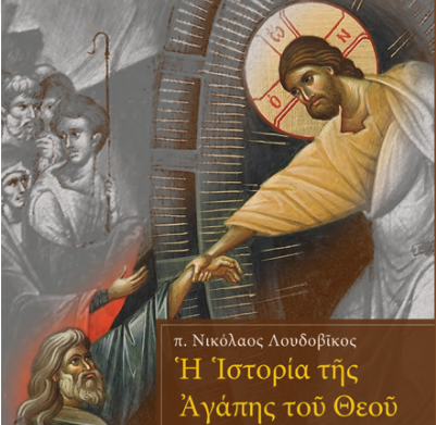 Βιβλίο: Η Ιστορία της Αγάπης του Θεού