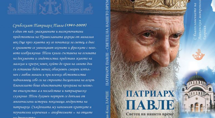Излезе от печат “Патриарх Павле – светец на нашето време” на проф. Жан-Клод Ларше