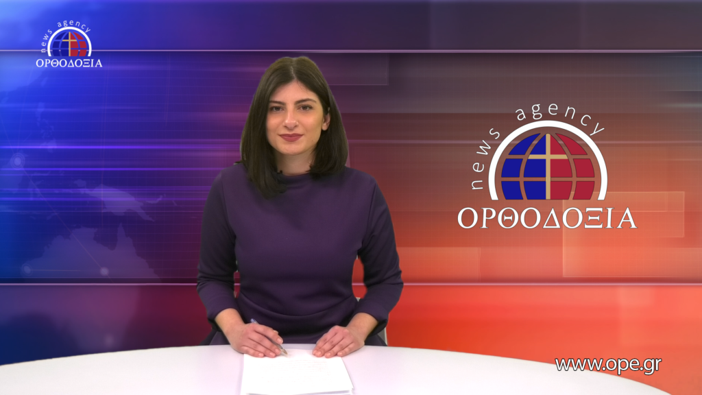 Παρακολουθήστε το βραδινό δελτίο ειδήσεων