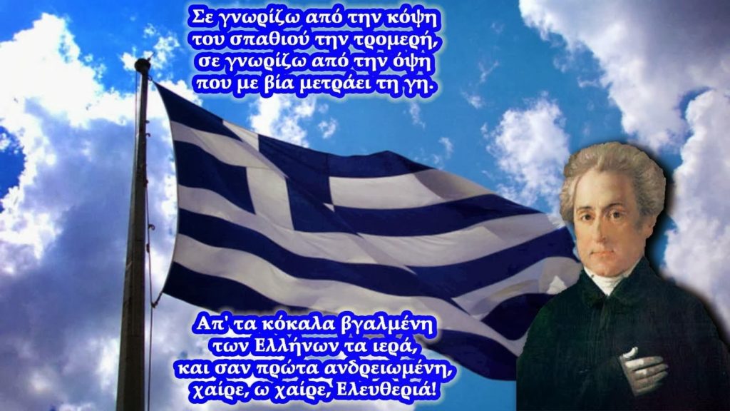 Για πρώτη φορά ο εθνικός μας ύμνος στη νοηματική!