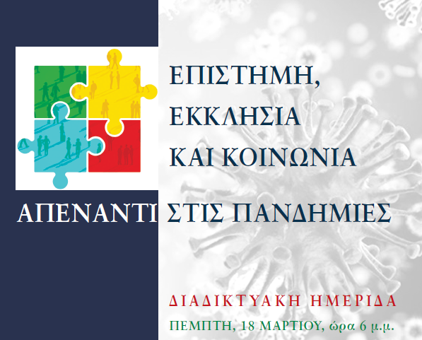 “Επιστήμη, Εκκλησία και Κοινωνία απέναντι στις πανδημίες”