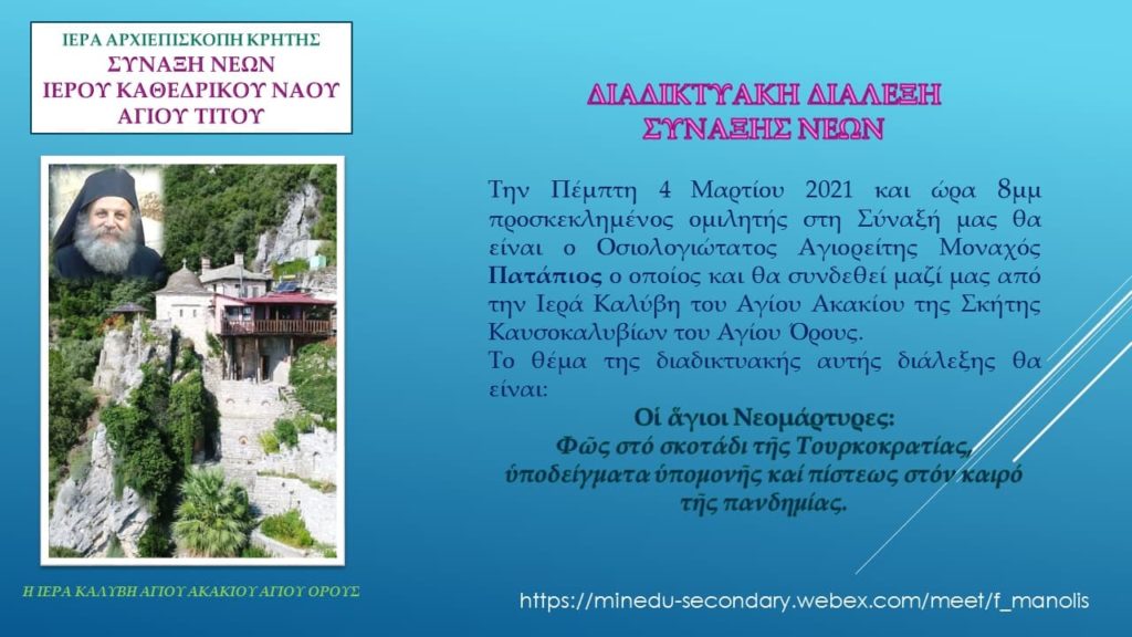 Σύναξη «Οι άγιοι Νεομάρτυρες – Φως στο σκοτάδι της Τουρκοκρατίας»