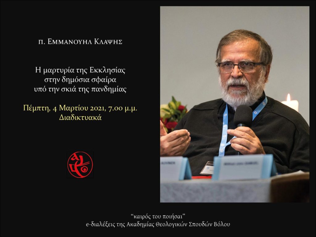 «Η μαρτυρία της Εκκλησίας υπό τη σκιά της πανδημίας»