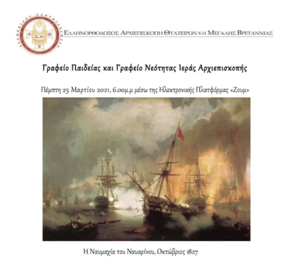 Μάχες, Ναυμαχίες και Ελληνική Πολεμική Αρετή στην Επανάσταση του 1821