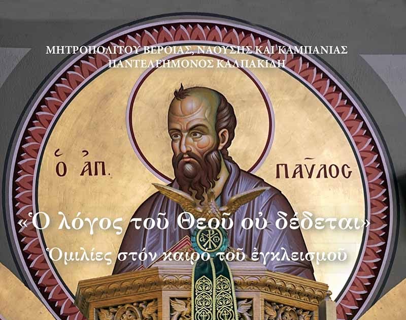 Παρουσίαση νέου βιβλίου Μητροπολίτη Βεροίας: «Ο λόγος του Θεού ου δέδεται»