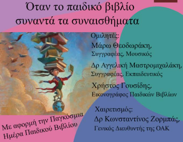 ΟΑΚ: «Όταν το παιδικό βιβλίο συναντά τα συναισθήματα»