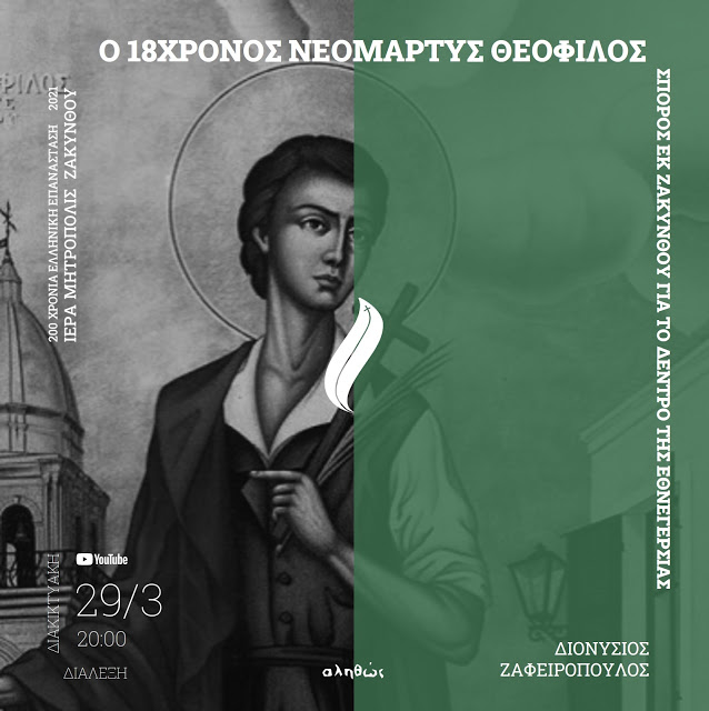 Ο Άγιος νεομάρτυς Θεόφιλος στο αφιέρωμα για τα 200 χρόνια