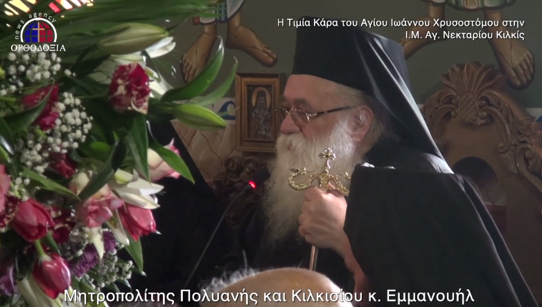 Όταν ο μακαριστός Κιλκισίου υποδεχόταν την Τιμία Κάρα του Χρυσοστόμου