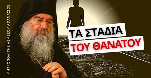 Ο Μητροπολίτης Λεμεσού Αθανάσιος για τα στάδια του θανάτου
