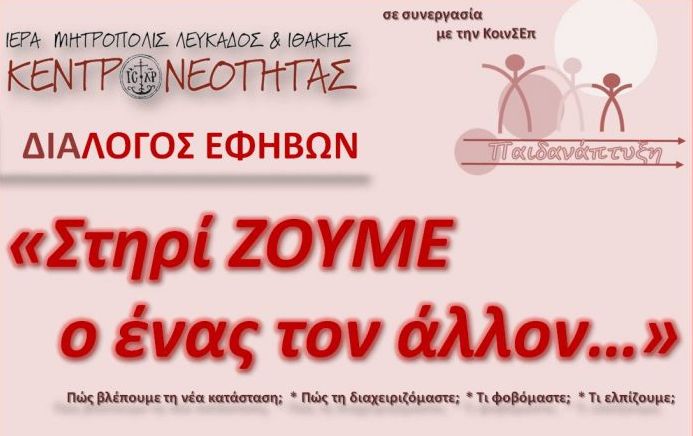 Δράσεις για παιδιά και εφήβους από τη Μητρόπολη Λευκάδος
