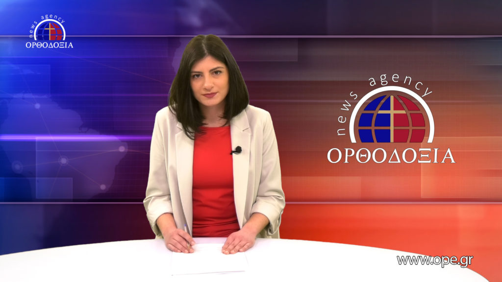 Παρακολουθήστε το μεσημβρινό δελτίο ειδήσεων