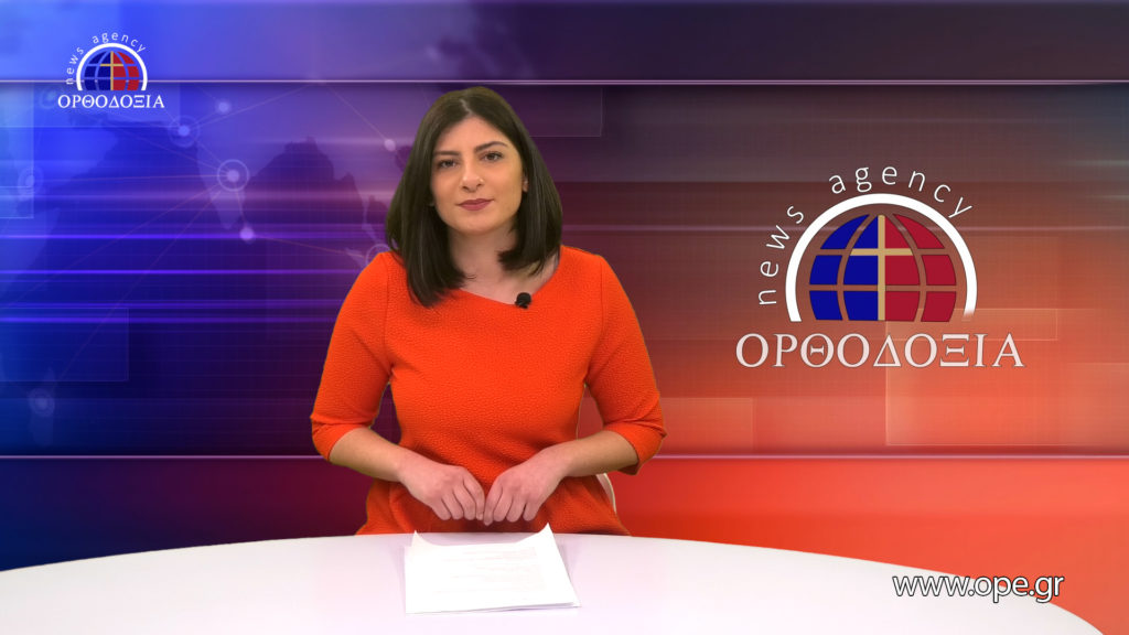 Παρακολουθήστε το μεσημβρινό δελτίο ειδήσεων