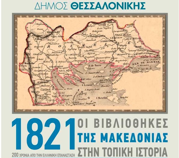 Οι Βιβλιοθήκες της Μακεδονίας τιμούν την επέτειο για το 1821