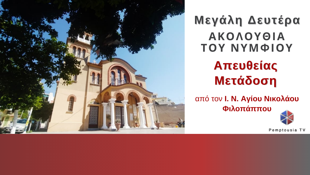 Ζωντανά η Ακολουθία του Νυμφίου της Μεγάλης Δευτέρας από το pemptousia.tv