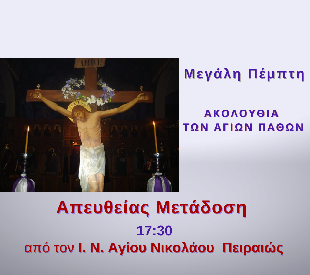 Η Ακολουθία των Αγίων Παθών από την Pemptousia TV