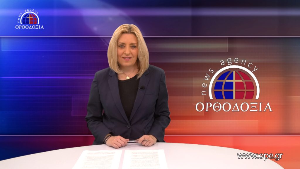 Παρακολουθήστε το βραδινό δελτίο ειδήσεων