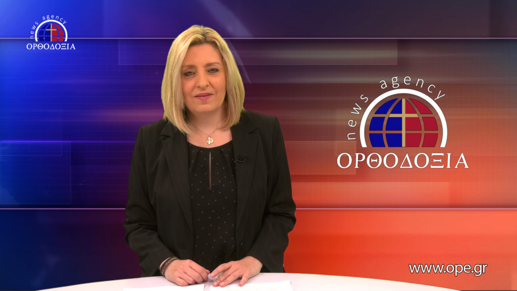 Παρακολουθήστε το μεσημβρινό δελτίο ειδήσεων