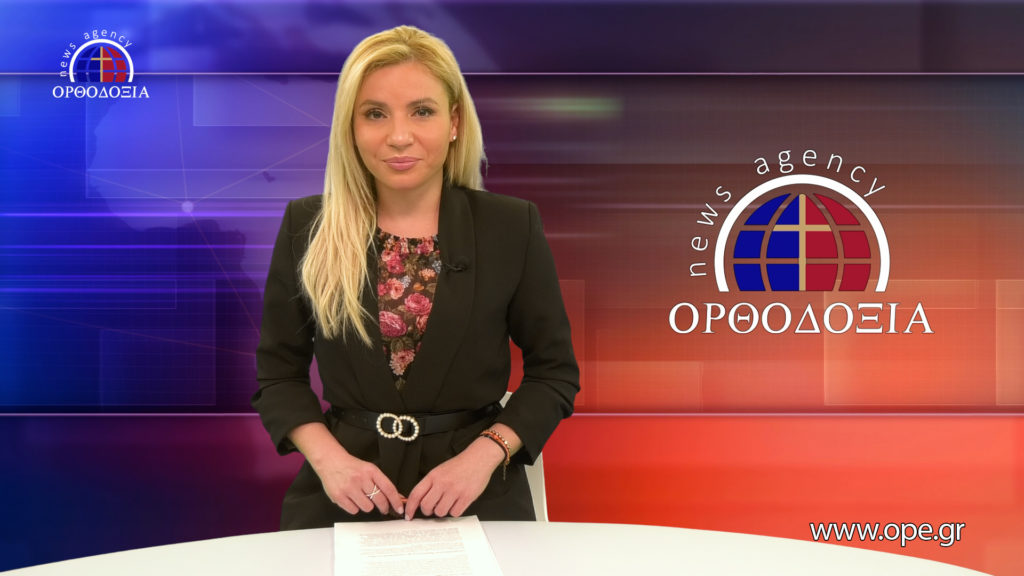 Παρακολουθήστε το βραδινό δελτίο ειδήσεων