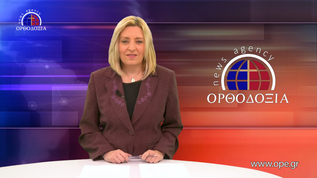 Παρακολουθήστε το μεσημβρινό δελτίο ειδήσεων