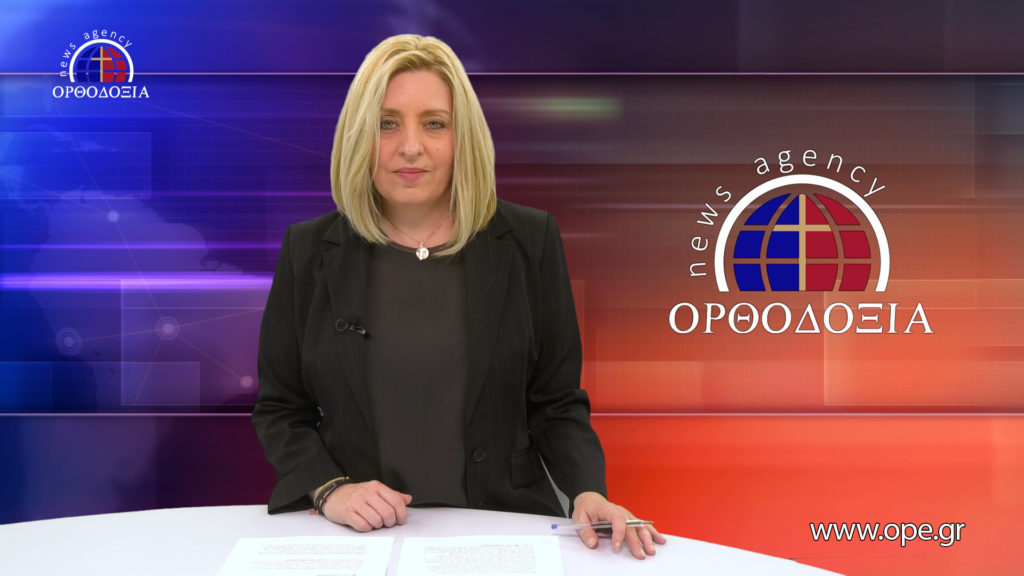 Παρακολουθήστε το βραδινό δελτίο ειδήσεων