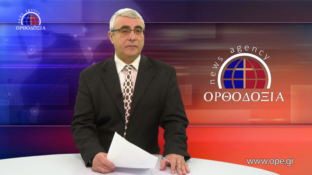 Δείτε το δελτίο ειδήσεων στα Αγγλικά (News in English)