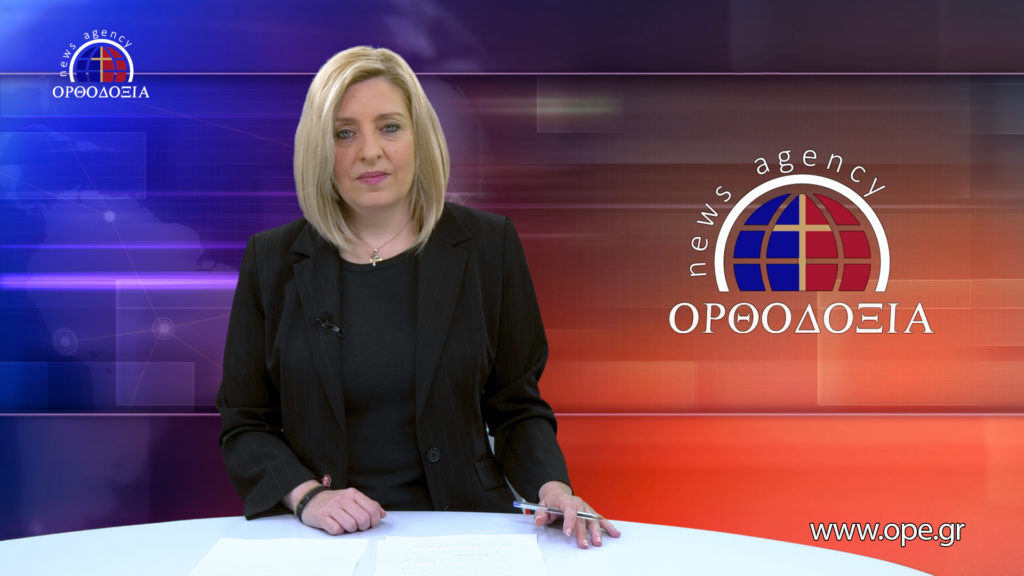 Παρακολουθήστε το μεσημβρινό δελτίο ειδήσεων