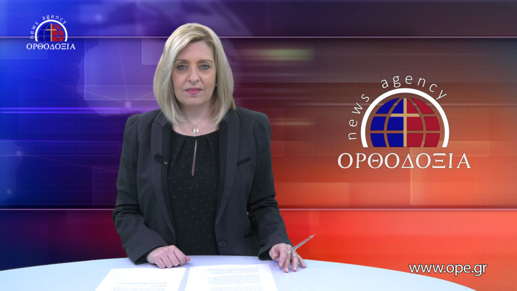 Παρακολουθήστε το βραδινό δελτίο ειδήσεων