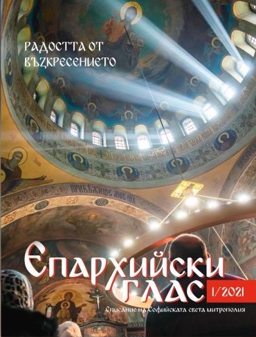 „Епархийски глас“ е новото периодично издание на Софийска митрополия