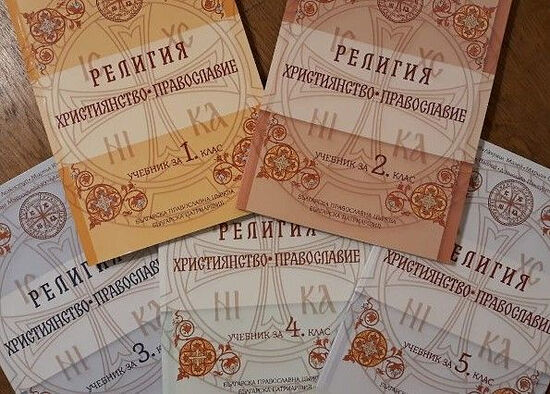 BULGARIAN HOLY SYNOD PRODUCES 6TH-7TH GRADE ORTHODOX TEXTBOOK