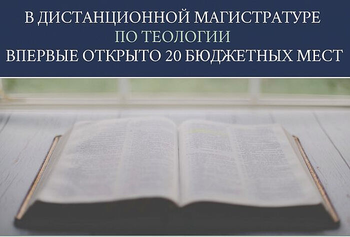 В ДИСТАНЦИОННОЙ БОГОСЛОВСКОЙ МАГИСТРАТУРЕ ПРАВОСЛАВНОГО СВЯТО-ТИХОНОВСКОГО ГУМАНИТАРНОГО УНИВЕРСИТЕТА ВПЕРВЫЕ ОТКРЫТО 20 БЮДЖЕТНЫХ МЕСТ