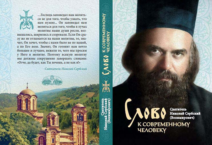 „Речи савременом човеку“ Св. Николаја на руском језику