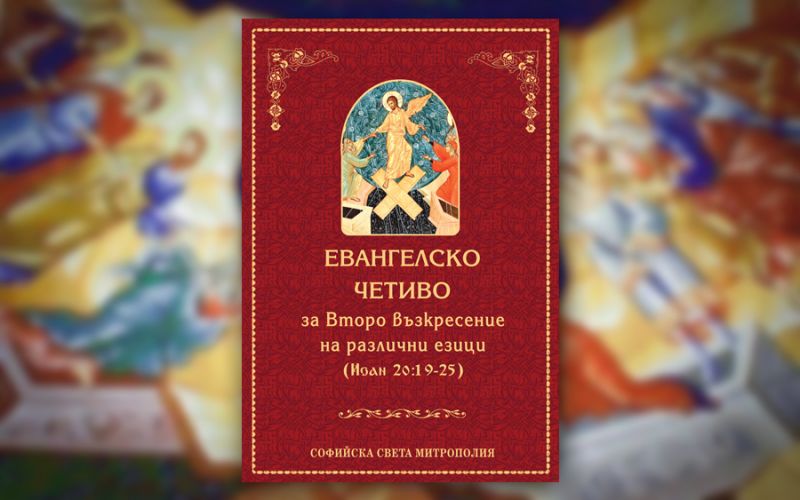 Софийска св. митрополия издаде „Евангелско четиво за Второ възкресение на различни езици“