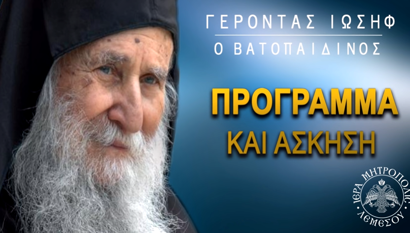 Άσκηση και πρόγραμμα στην πνευματική ζωή