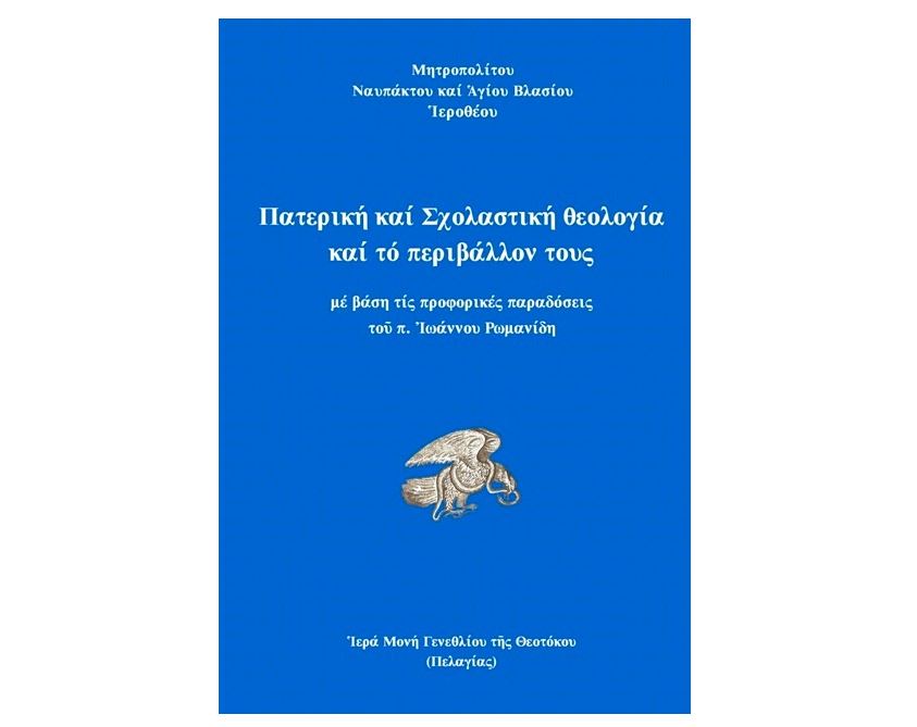 Διαφορά μεταξύ Πατερικής και Σχολαστικής Θεολογίας